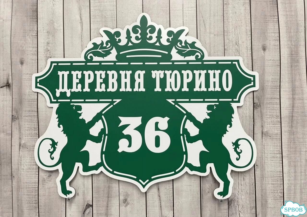 Адресник, вывеска, указатель от производителя фото 10