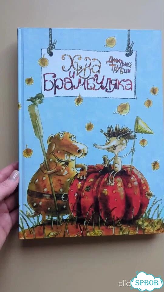 Детская книга «Хиза и Брамбуляка» Дмитрий Трубин фото 1