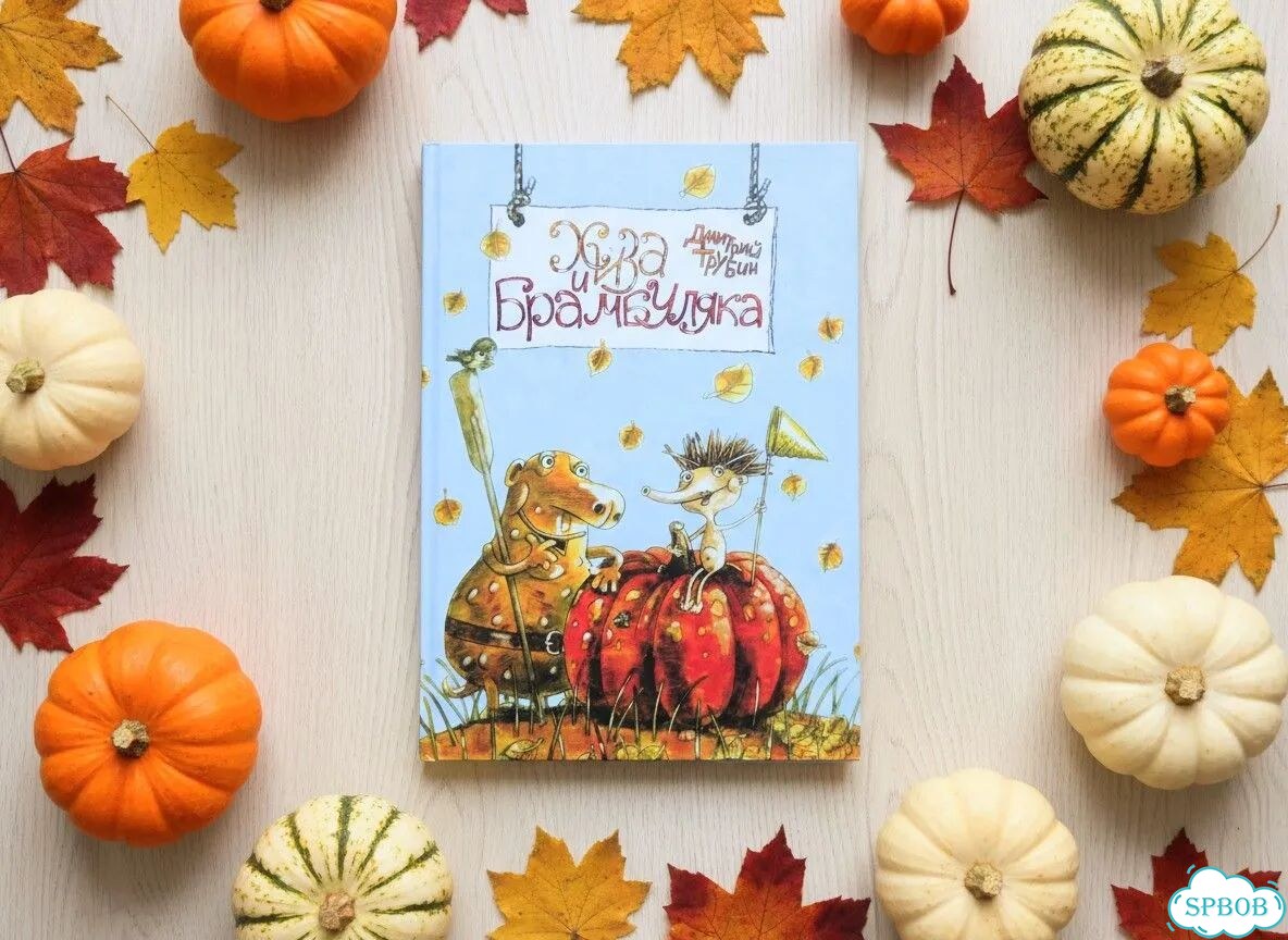 Детская книга «Хиза и Брамбуляка» Дмитрий Трубин фото 2