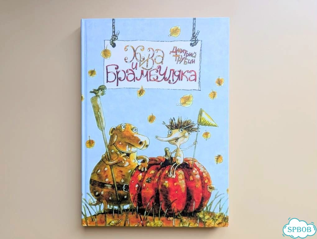 Детская книга «Хиза и Брамбуляка» Дмитрий Трубин фото 3