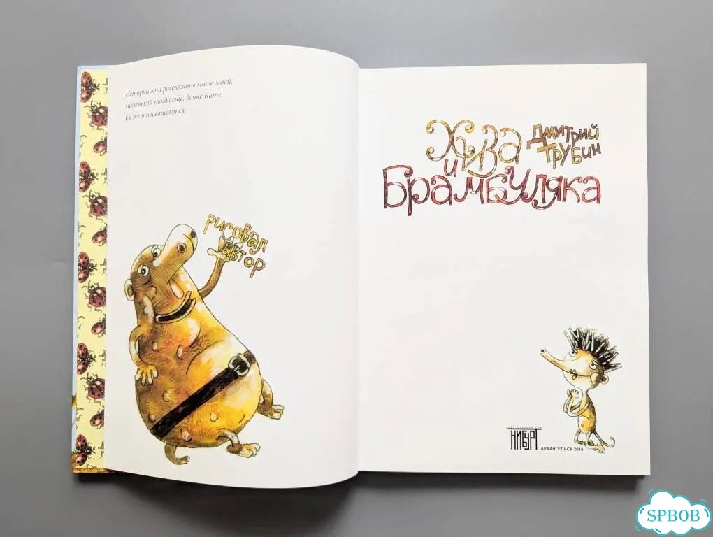 Детская книга «Хиза и Брамбуляка» Дмитрий Трубин фото 4