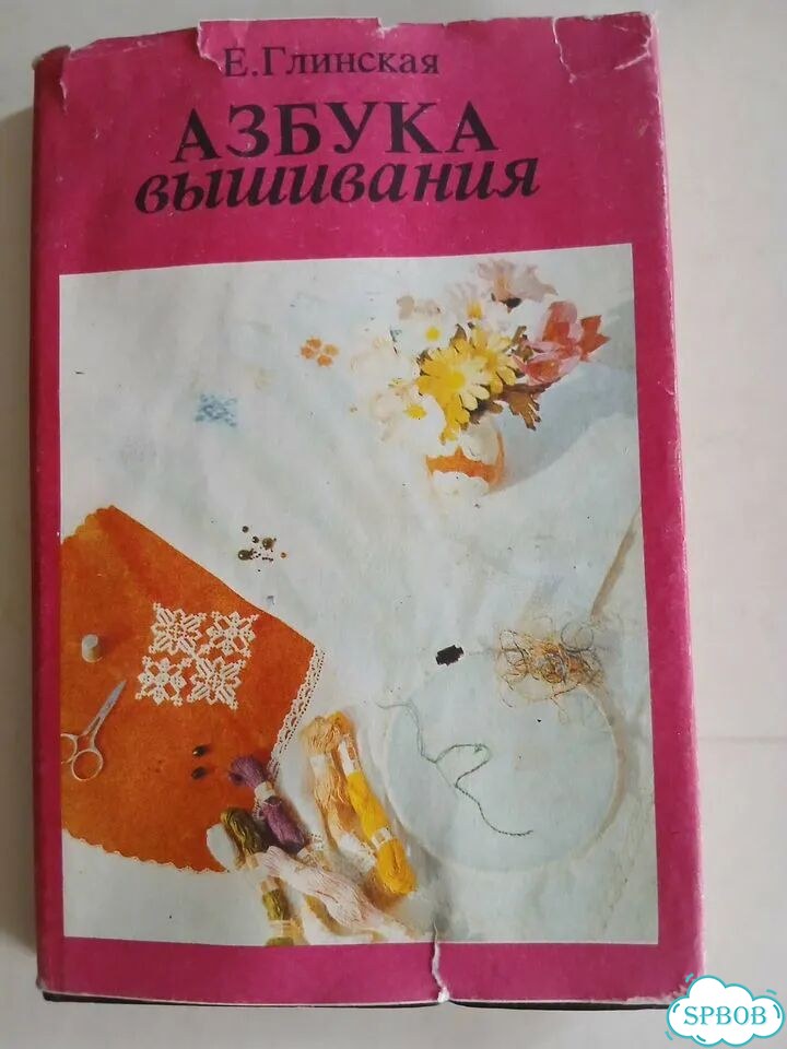 Книга Азбука вышивания Е. Глинская СССР фото 1