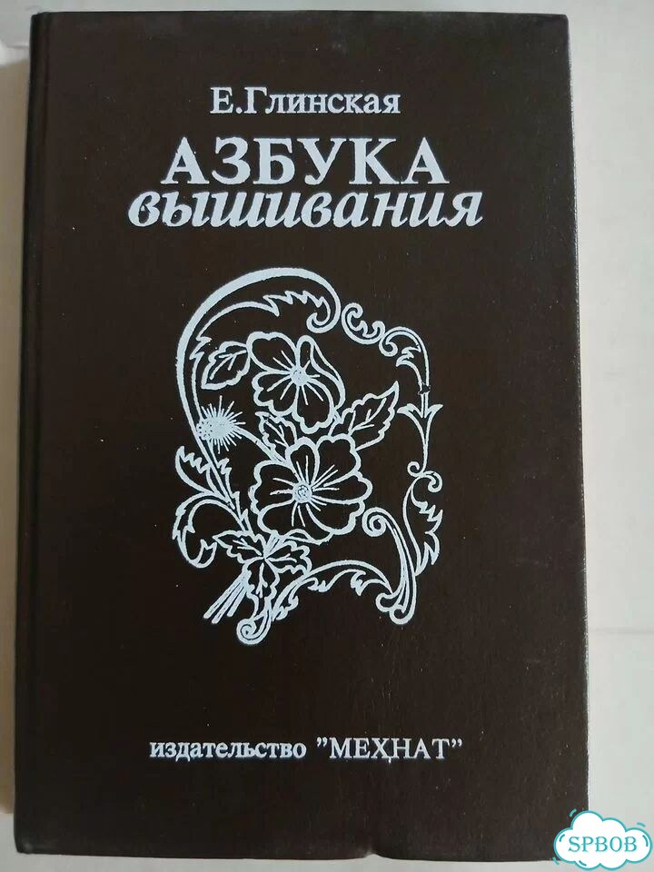 Книга Азбука вышивания Е. Глинская СССР фото 2