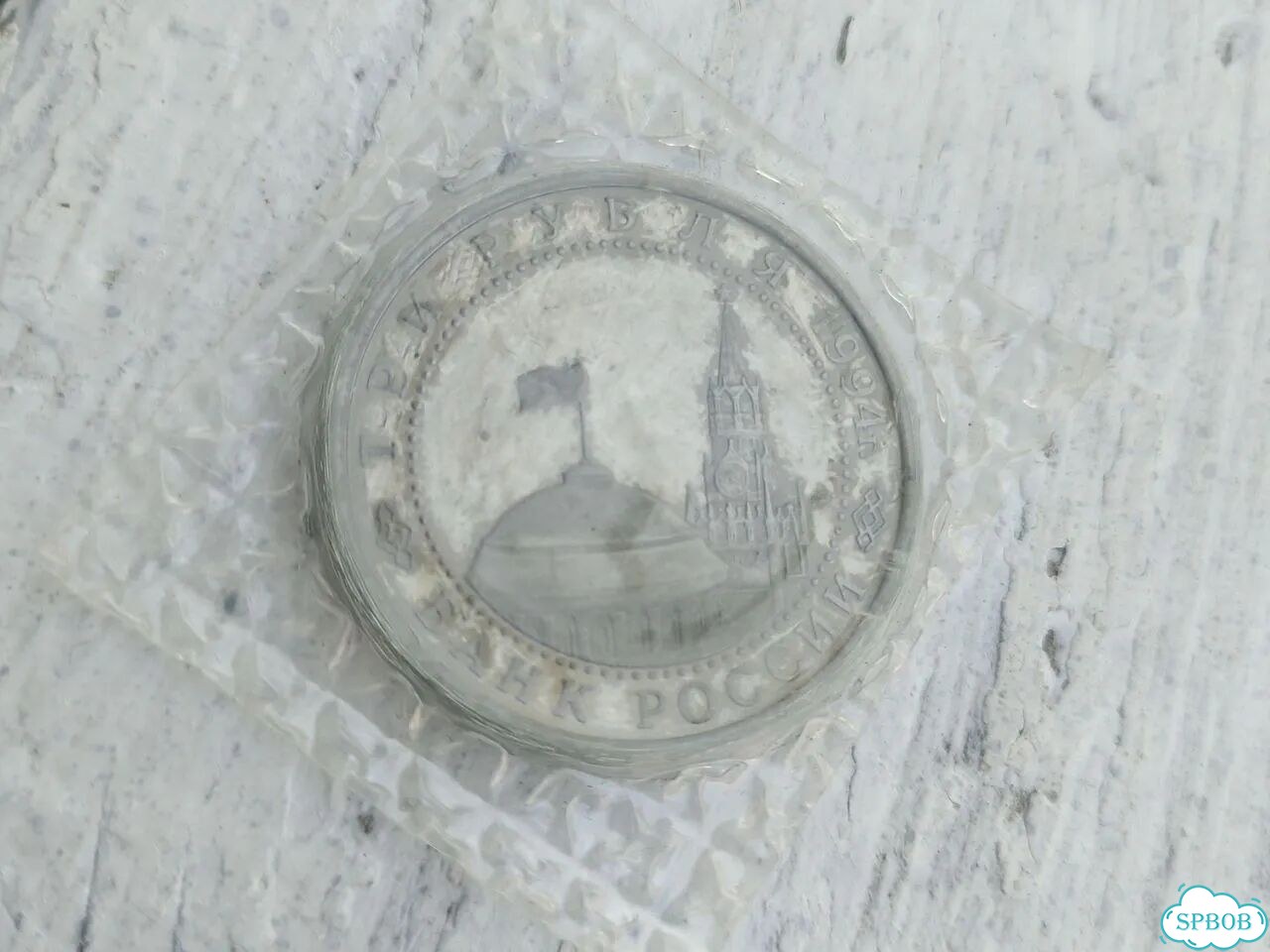 Монета 3 рубля 1994г. Молодая Россия фото 2