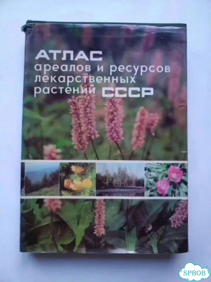Атлас ореолов и лекарственных растений СССР фото 1