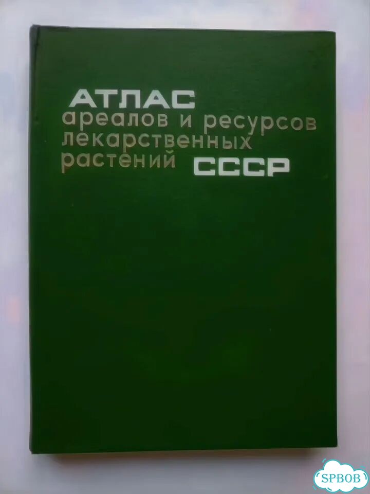 Атлас ореолов и лекарственных растений СССР фото 2
