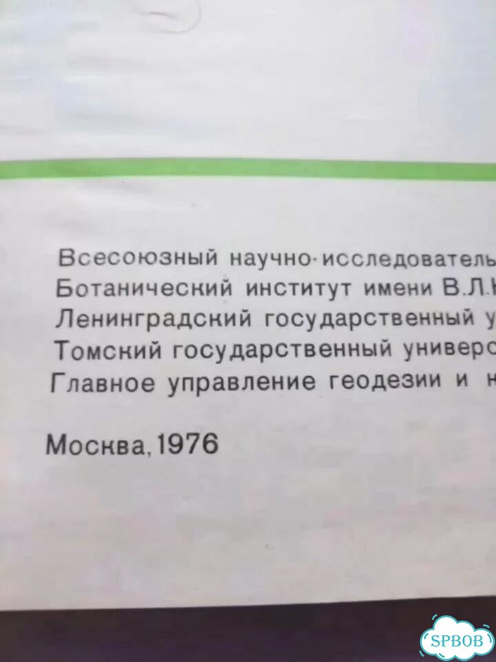 Атлас ореолов и лекарственных растений СССР фото 3