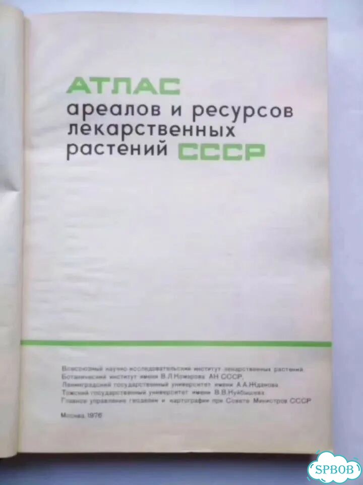 Атлас ореолов и лекарственных растений СССР фото 4