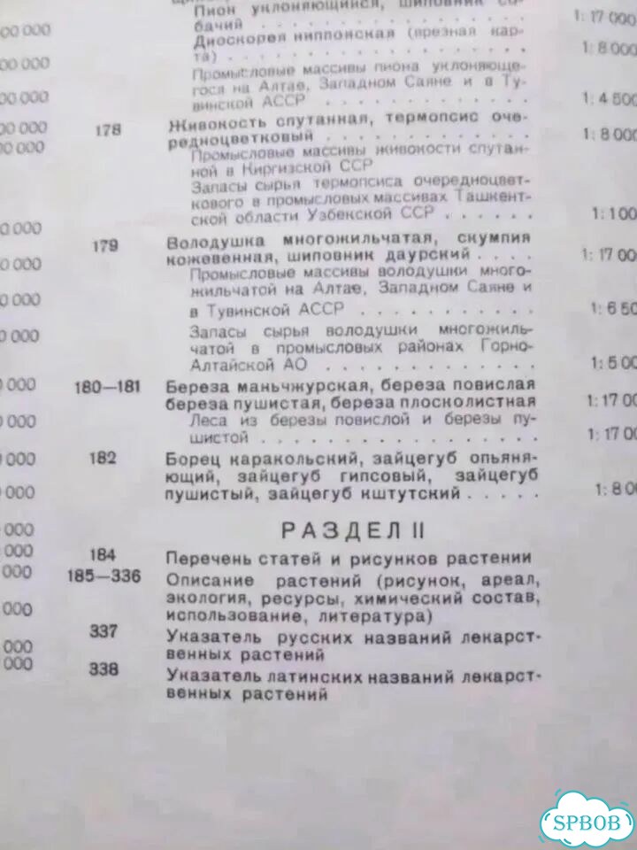 Атлас ореолов и лекарственных растений СССР фото 8