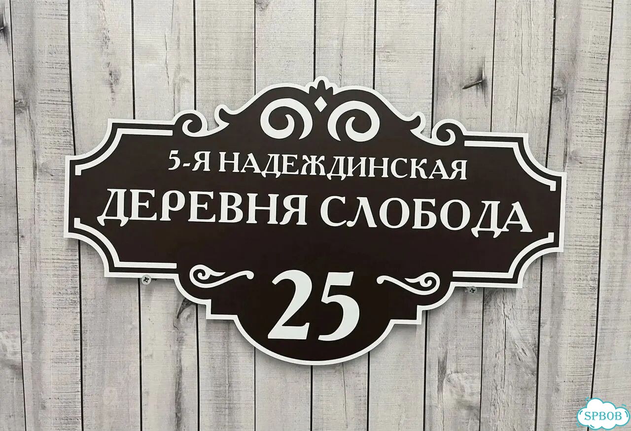 Адресник, вывеска, указатель от производителя фото 10