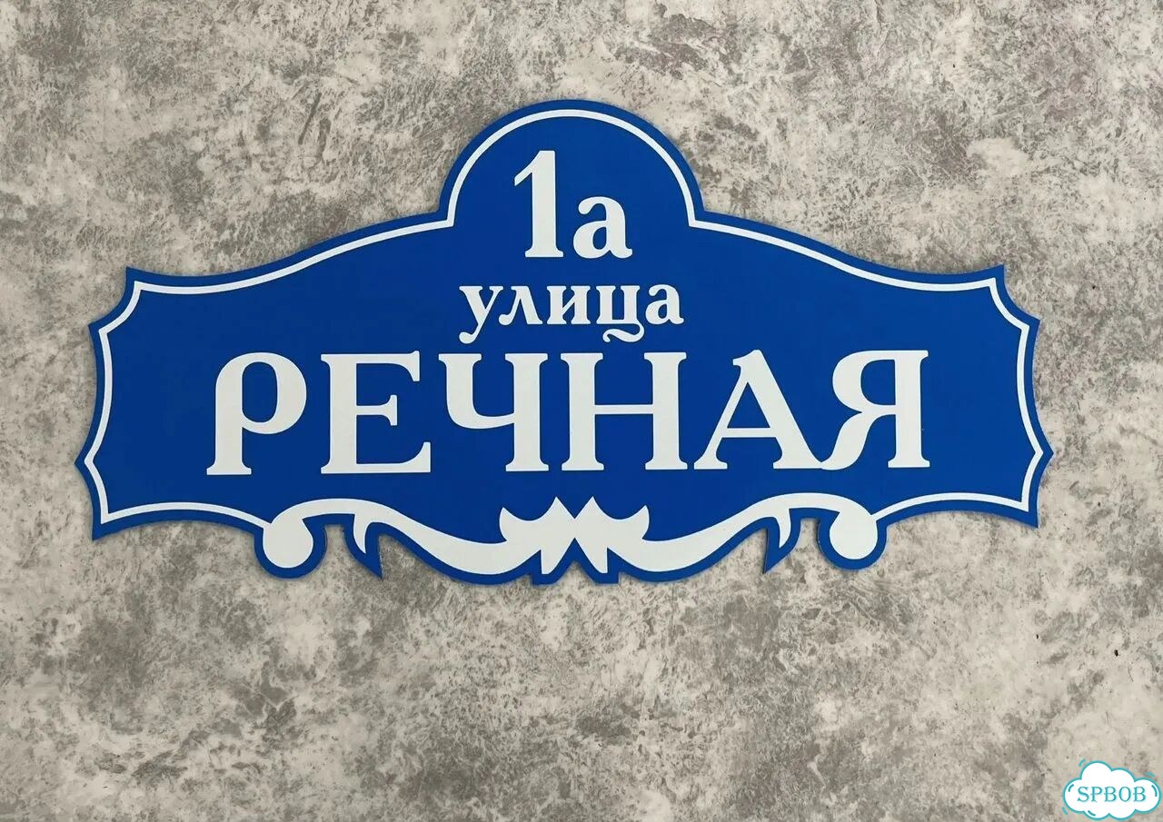 Адресник, вывеска, указатель от производителя фото 6