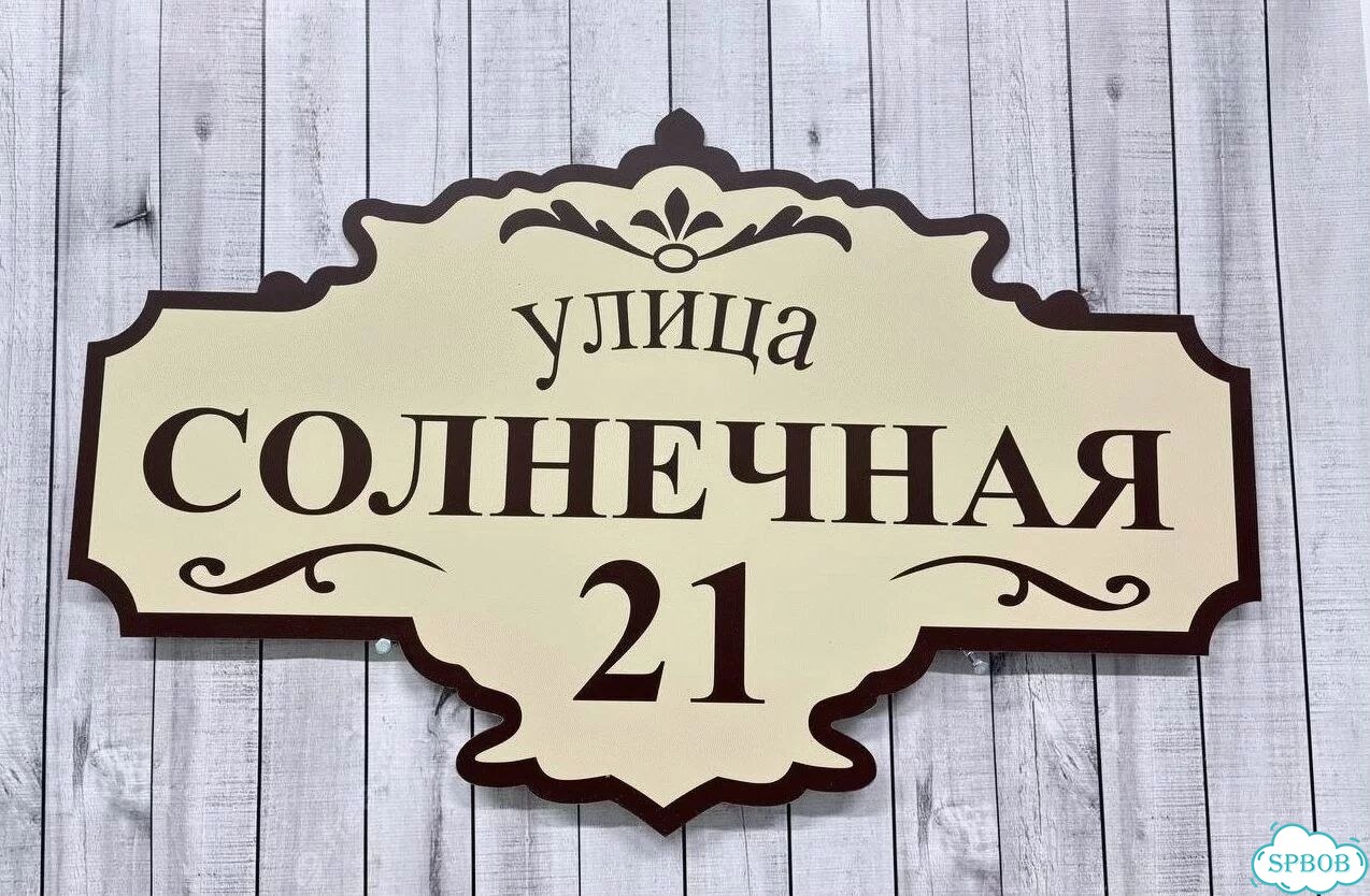 Адресник, вывеска, указатель от производителя фото 7