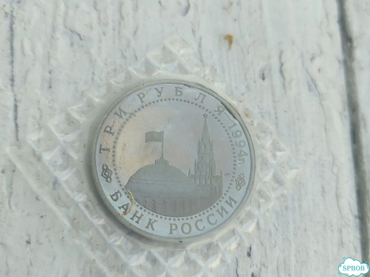 Три рубля 1994г. Молодая Россия фото 2