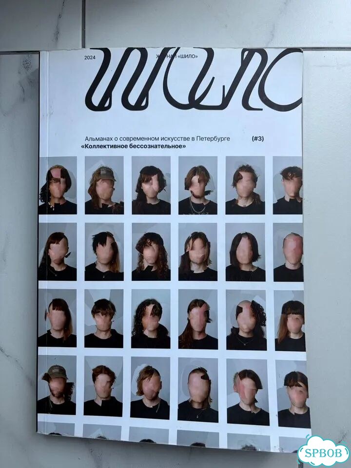 Журнал шило 2024 спб фото 1