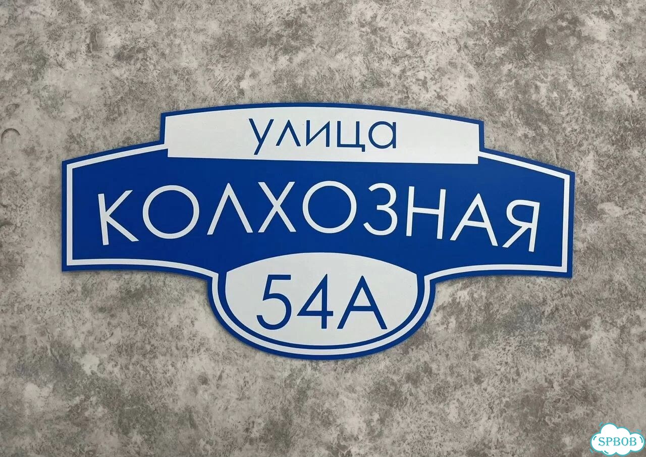 Адресник, вывеска, указатель от производителя фото 8