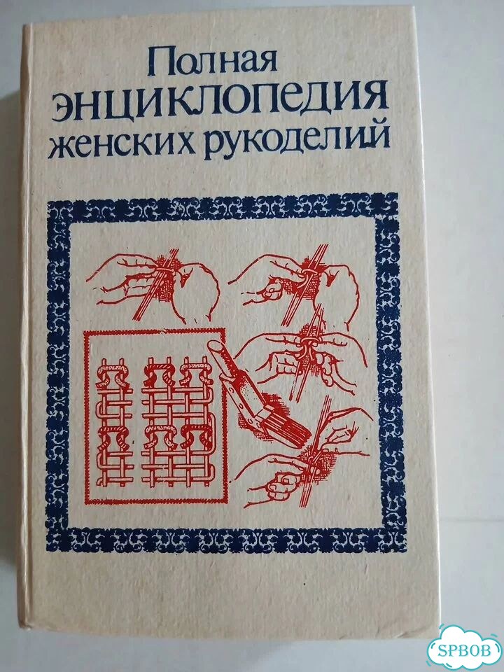 Полная энциклопедия женских рукоделий Дильмон фото 1