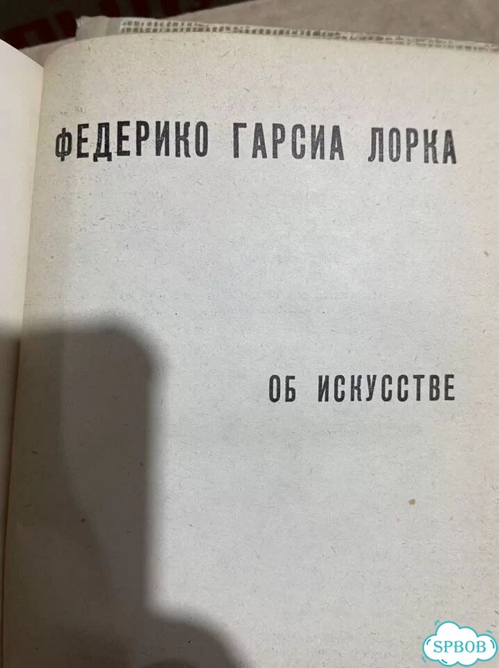 Лорка, Федерико Гарсиа Об искусстве фото 2
