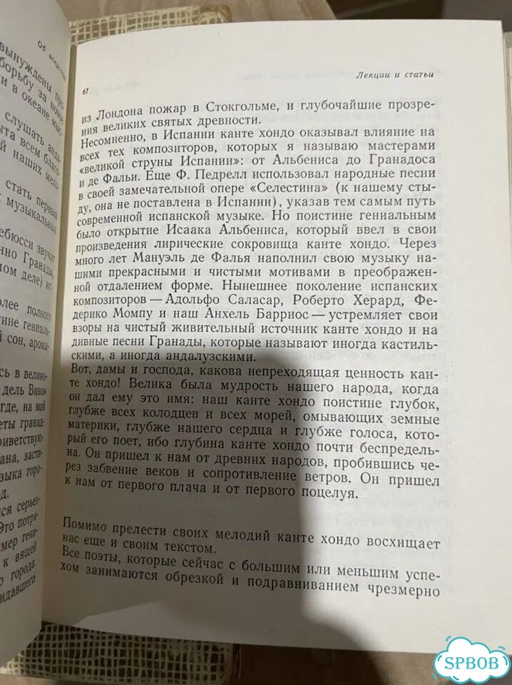 Лорка, Федерико Гарсиа Об искусстве фото 8