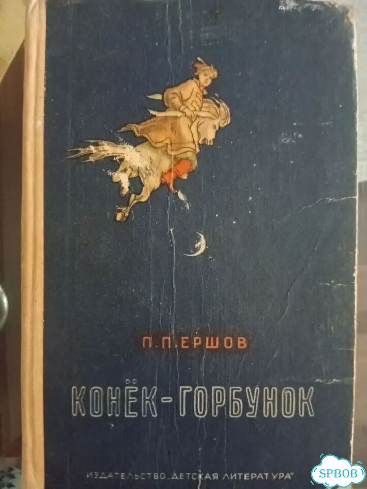 Конёк-Горбунок фото 1