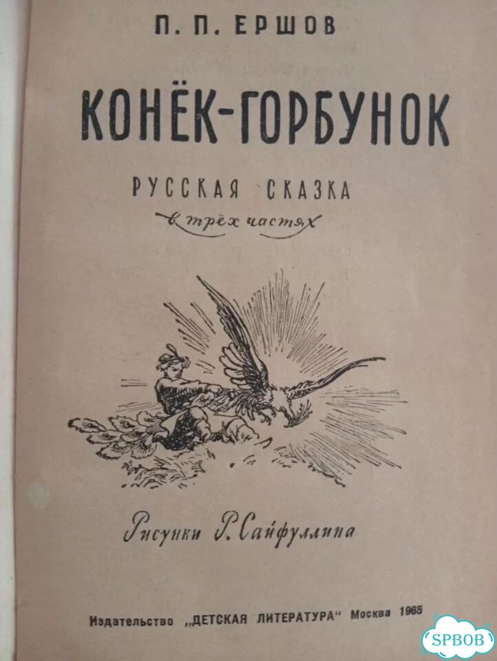 Конёк-Горбунок фото 2