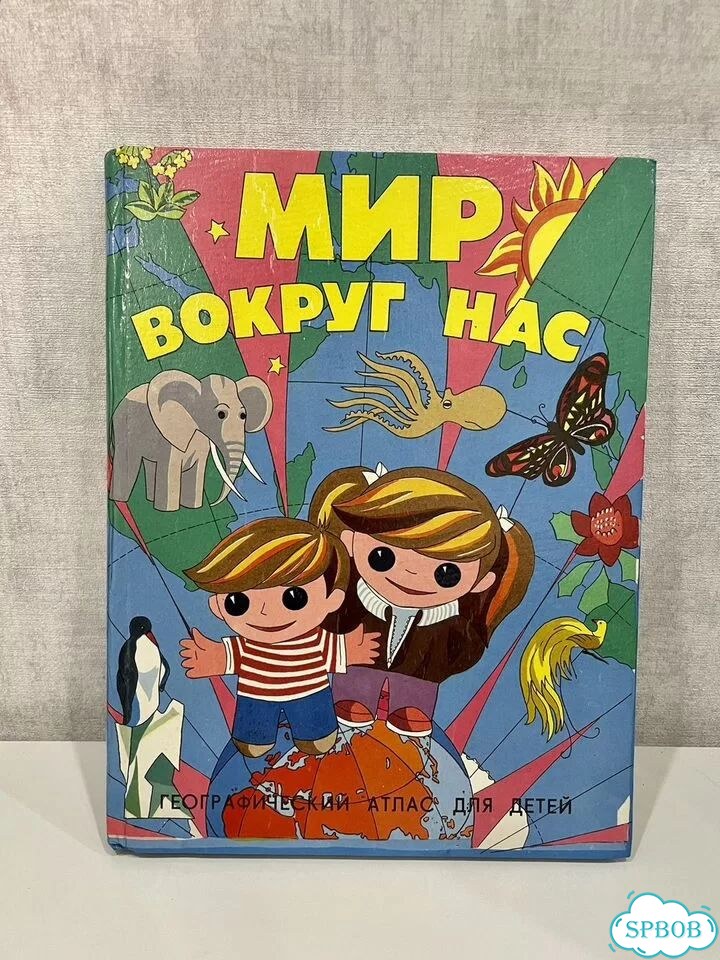 Атлас Мир вокруг нас для детей СССР фото 1