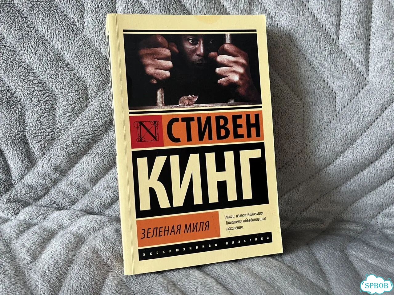 Стивен Кинг Зеленая миля фото 1