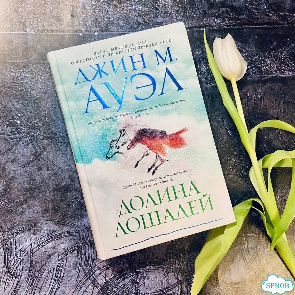 Долина Лошадей. Джин М. Ауэл. Дети Земли фото 1
