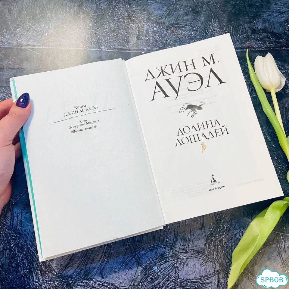 Долина Лошадей. Джин М. Ауэл. Дети Земли фото 2