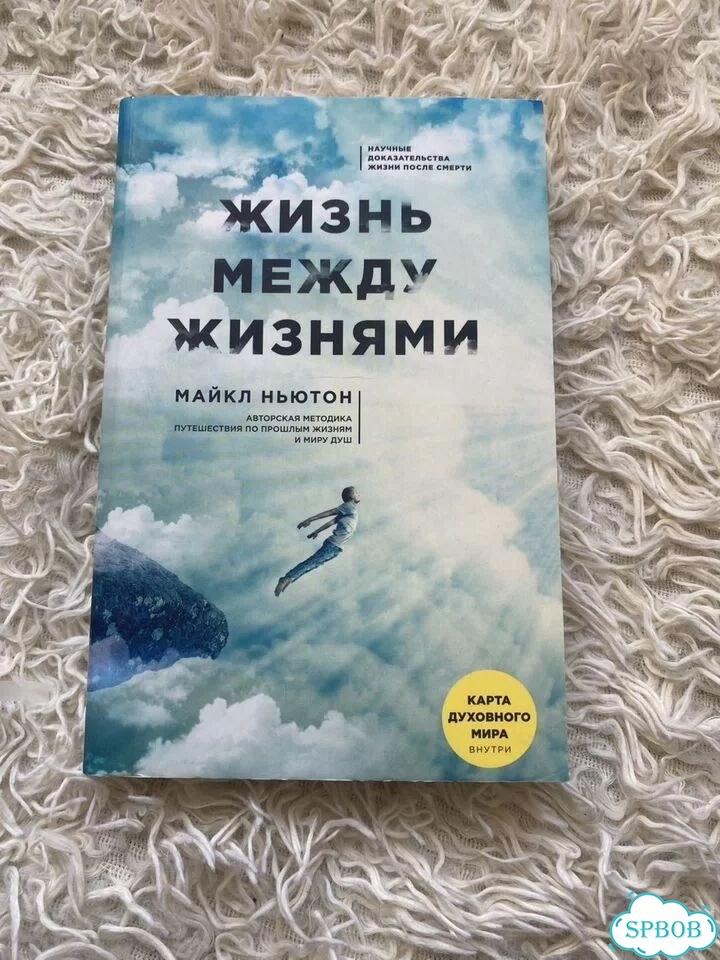 Жизнь между жизнями Майкл ньютон фото 1