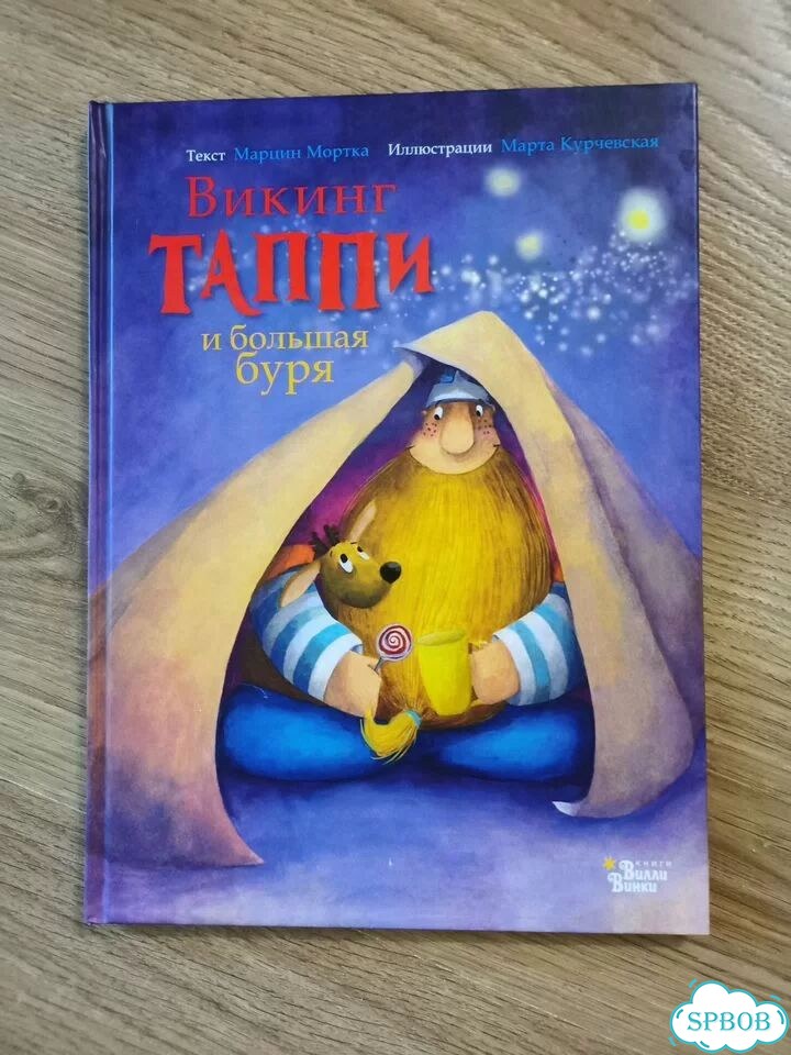 Книга Викинг Таппи и большая буря фото 1