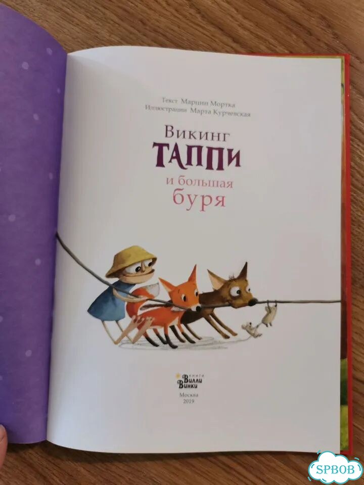 Книга Викинг Таппи и большая буря фото 2