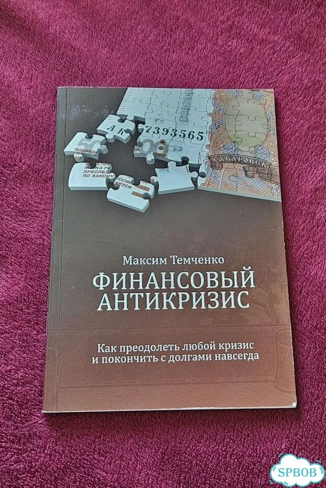 Финансовый Антикризис Максим Темченко фото 1