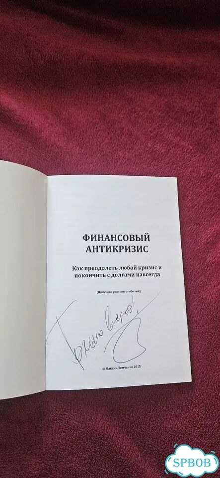 Финансовый Антикризис Максим Темченко фото 2