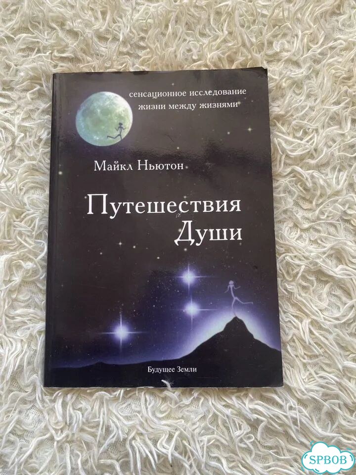 Путешествие души и Предназначение души фото 1