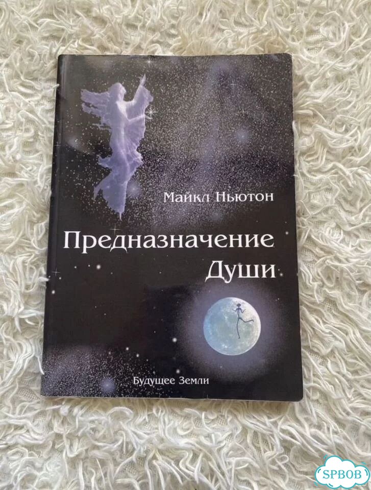 Путешествие души и Предназначение души фото 2