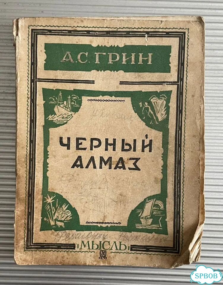 Грин А.С. Черный алмаз. 1928 год фото 1