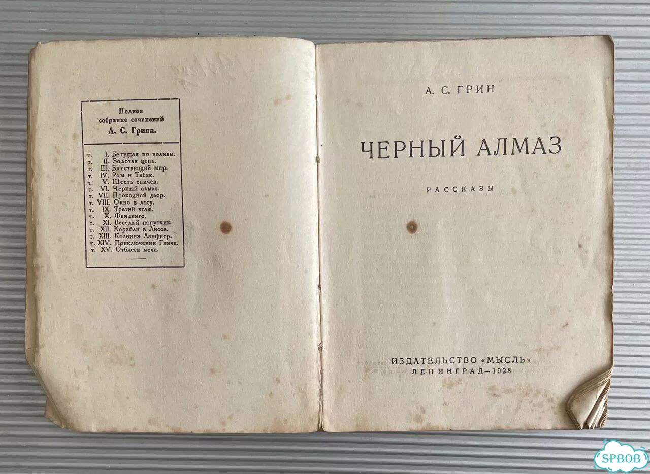 Грин А.С. Черный алмаз. 1928 год фото 2