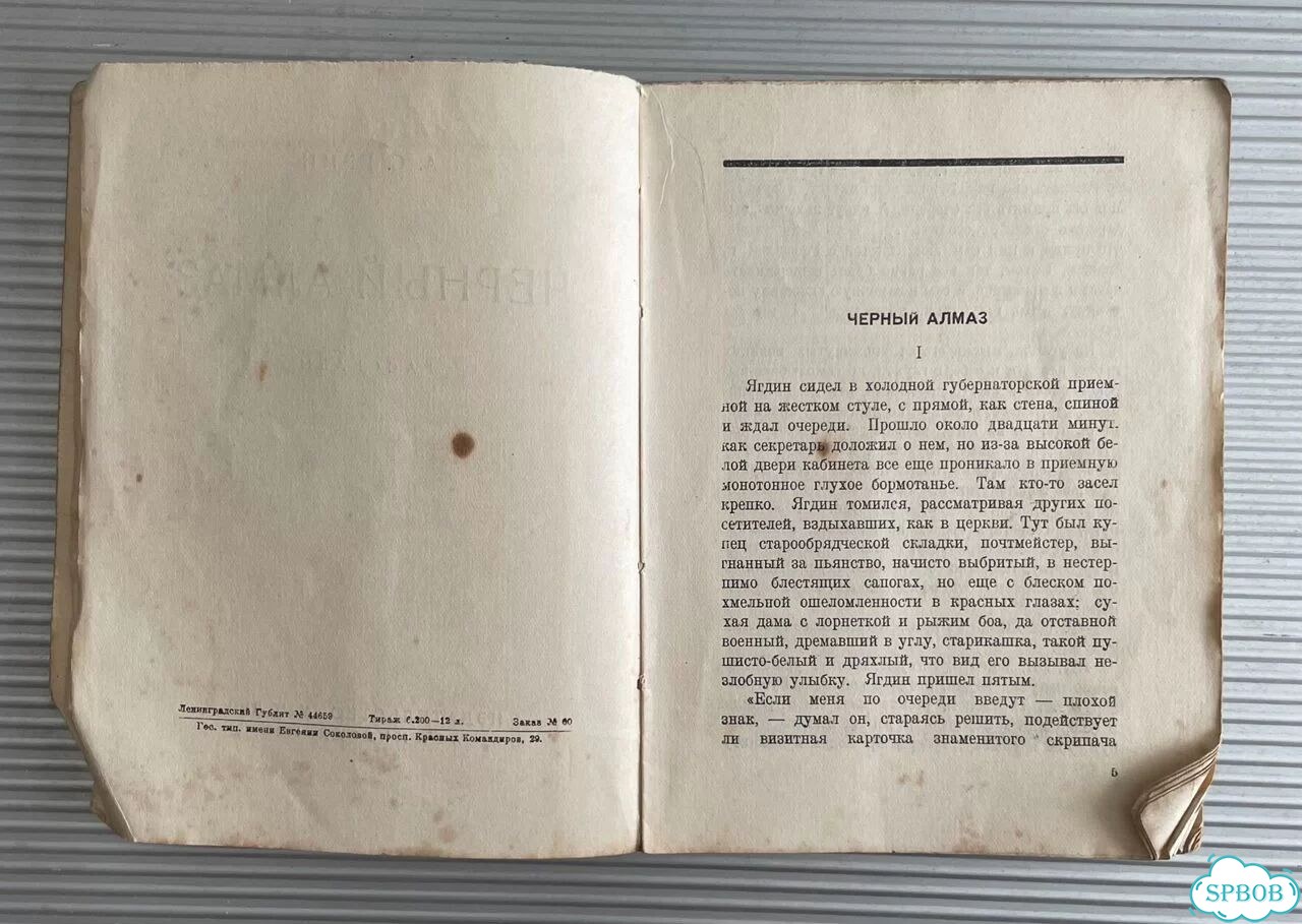 Грин А.С. Черный алмаз. 1928 год фото 3