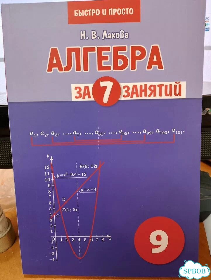 Лахова Алгебра за 7 занятий 9 класс фото 1