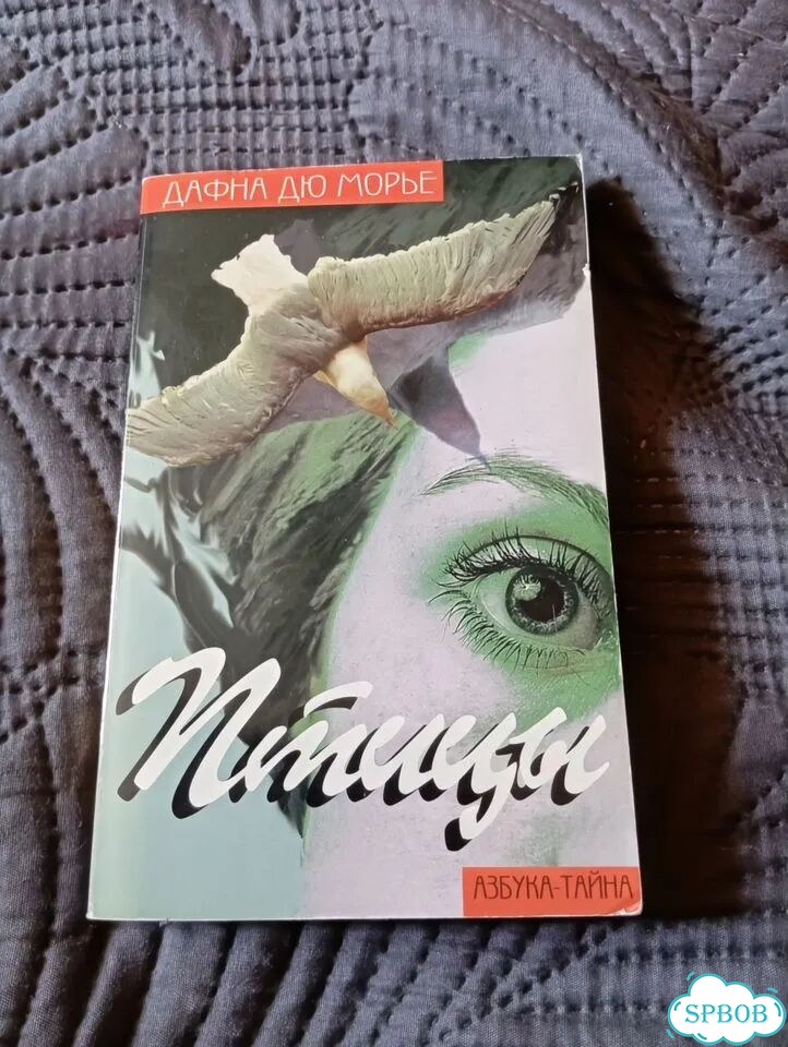 Книги Дафна Дюморье фото 1