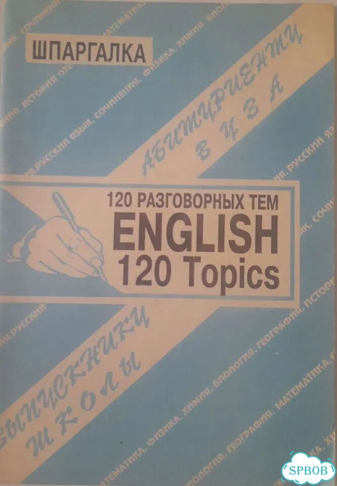 120 разговорных тем english (шпаргалка) фото 1
