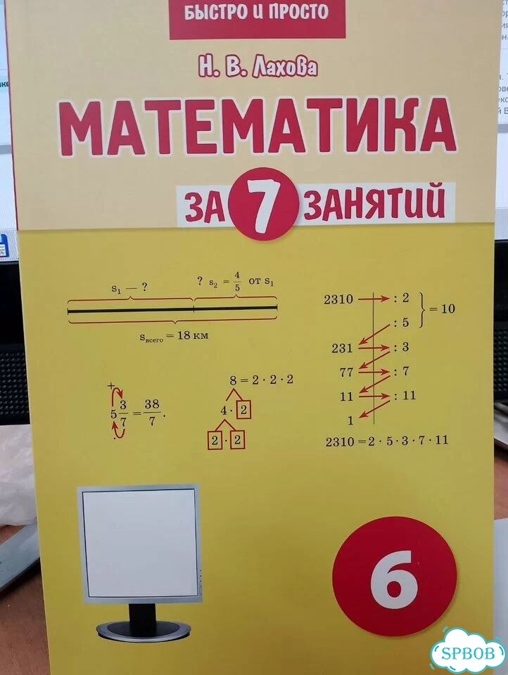 Лахова Математика за 7 занятий 6 класс фото 1