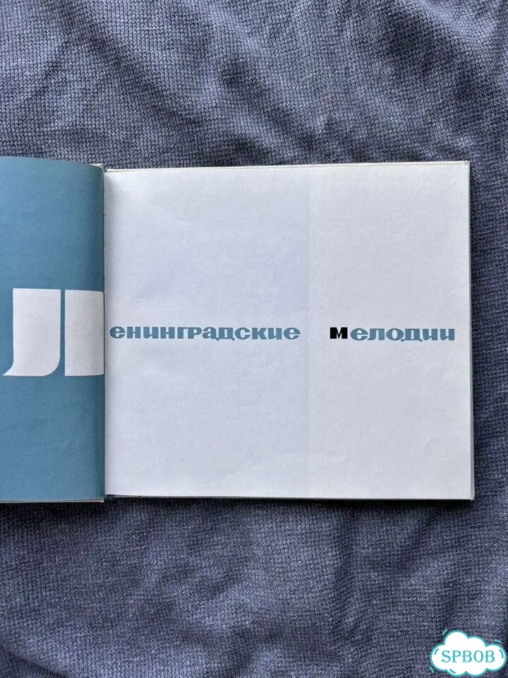Ленинградские мелодии. Фотокнига фото 4
