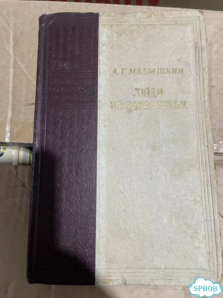 Малышкин, А.Г. Люди из захолустья фото 1