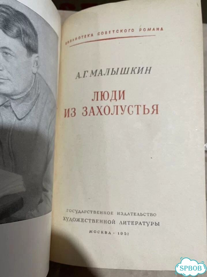 Малышкин, А.Г. Люди из захолустья фото 2