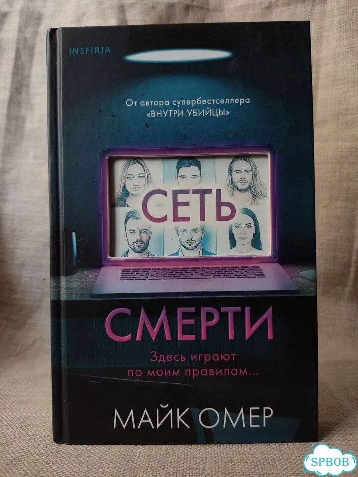 Майк Омер. Сеть смерти. Inspiria, 2022 фото 1