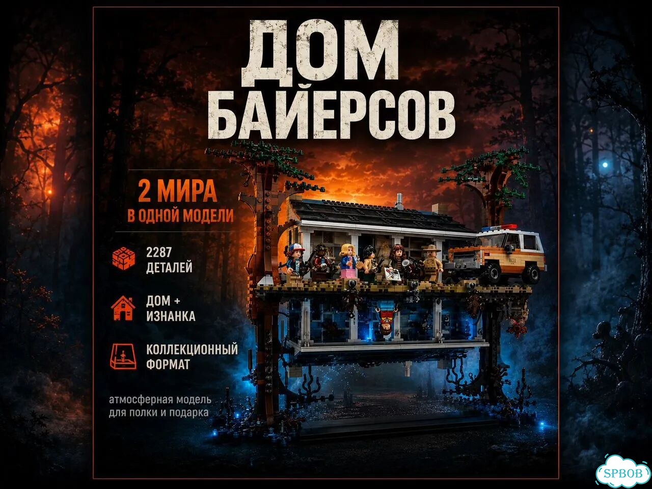 Конструктор Lego Дом Байерсов Stranger Things фото 1
