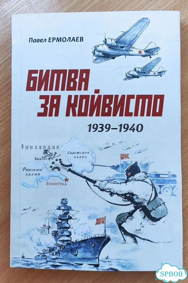 Битва за Койвисто 1939-1940 фото 1
