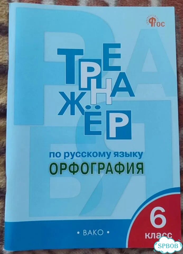 Пособия по русскому языку 6 класс фото 2