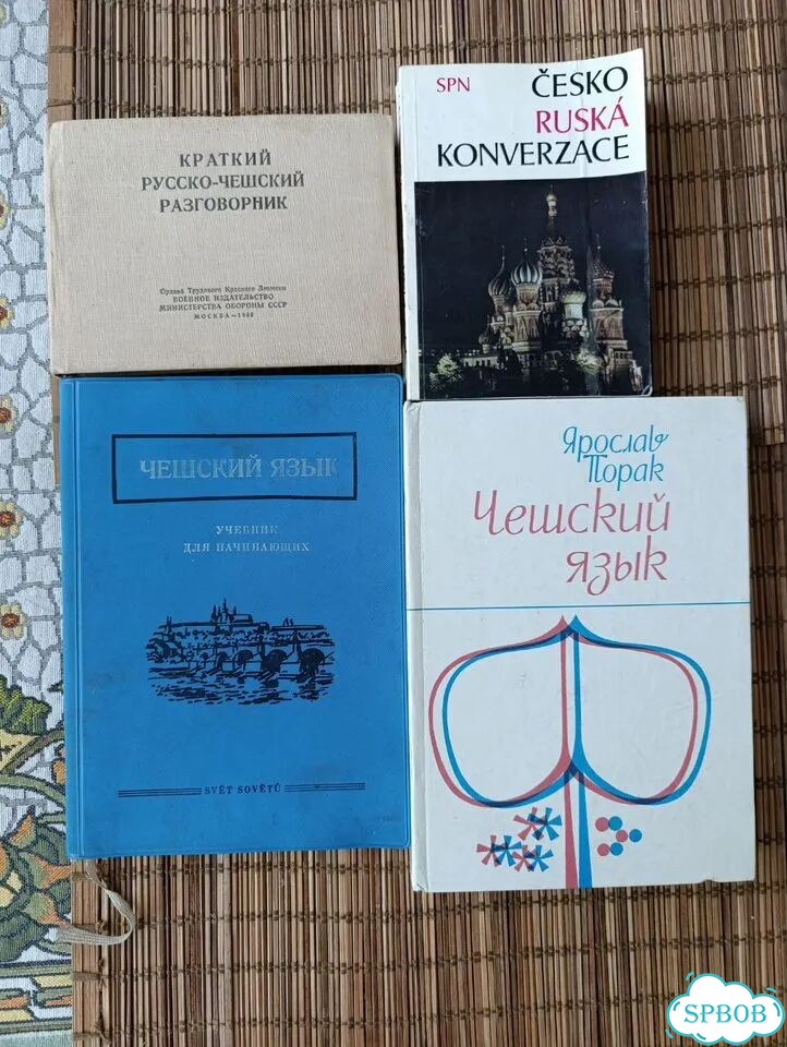 Чешский язык. Обучающие книги пакетом фото 1